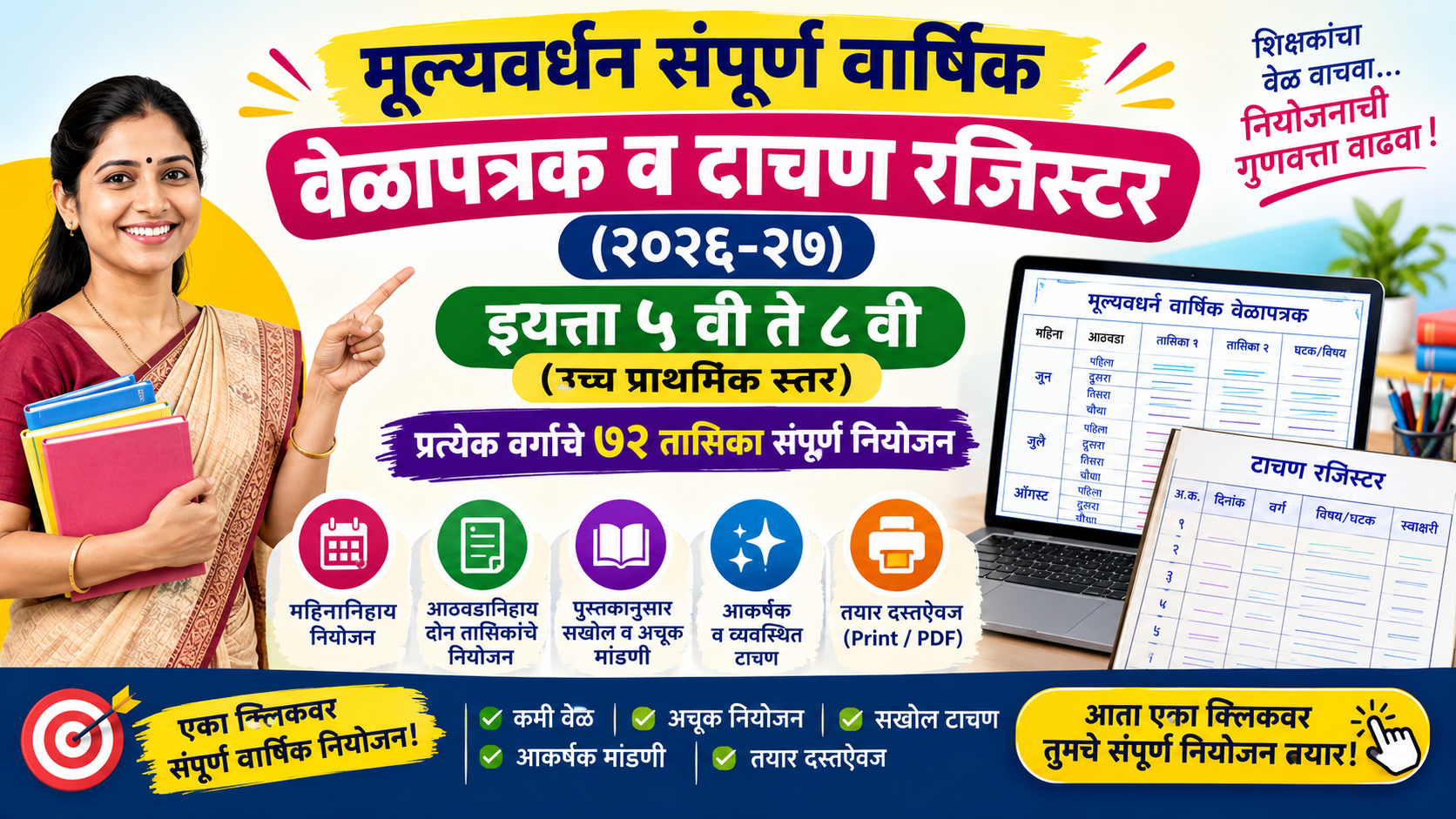 मूल्यवर्धन संपूर्ण वार्षिक वेळापत्रक व टाचण रजिस्टर (२०२६-२७) इयत्ता ५ वी ते ८ वी (उच्च प्राथमिक स्तर - प्रत्येक वर्गाचे ७२ तासिका संपूर्ण नियोजन)
